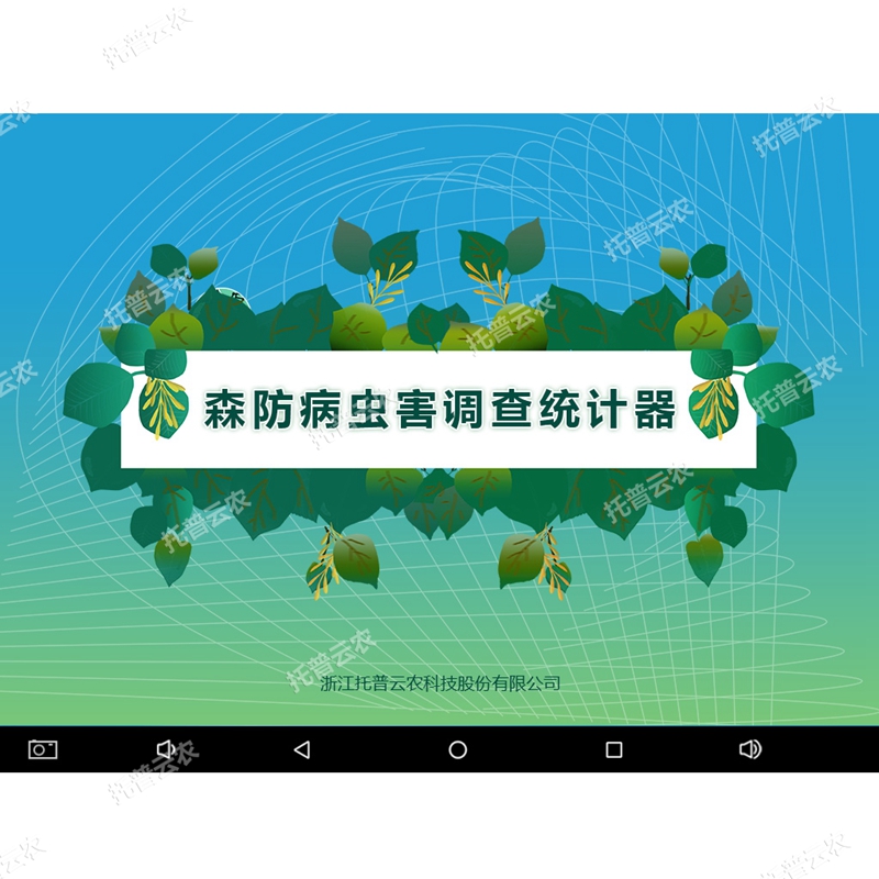 森防病蟲(chóng)害調(diào)查統(tǒng)計(jì)器